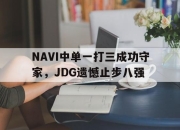 爱游戏平台官网下载电脑版-NAVI中单一打三成功守家，JDG遗憾止步八强