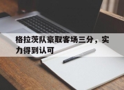 爱游戏平台官网下载电脑版-格拉茨队豪取客场三分，实力得到认可