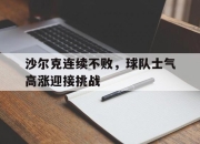 爱游戏ayx平台-沙尔克连续不败，球队士气高涨迎接挑战