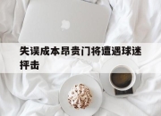 爱游戏平台官网下载电脑版-失误成本昂贵门将遭遇球迷抨击