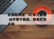 爱游戏ayx平台-欧国联揭秘：AC米兰客场-战平那不勒斯，联赛形势不明