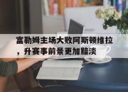 爱游戏平台官网下载电脑版-富勒姆主场大败阿斯顿维拉，升赛事前景更加黯淡