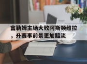 爱游戏平台官网下载电脑版-富勒姆主场大败阿斯顿维拉，升赛事前景更加黯淡