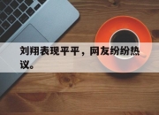 爱游戏平台官网下载电脑版-刘翔表现平平，网友纷纷热议。