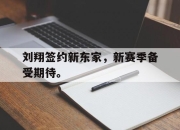 爱游戏平台官网下载电脑版-刘翔签约新东家，新赛季备受期待。