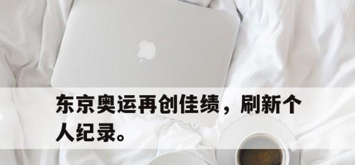 东京奥运再创佳绩，刷新个人纪录。