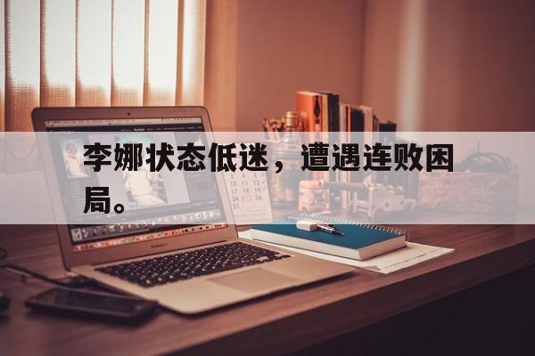 李娜状态低迷，遭遇连败困局。
