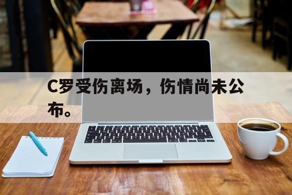 C罗受伤离场，伤情尚未公布。
