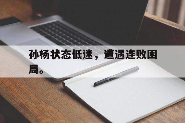 孙杨状态低迷，遭遇连败困局。