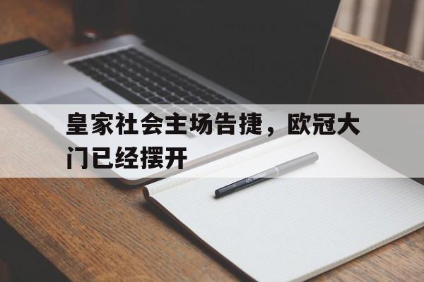 皇家社会主场告捷,欧冠大门已经摆开 皇家社会主场告捷,欧冠大门已经摆开